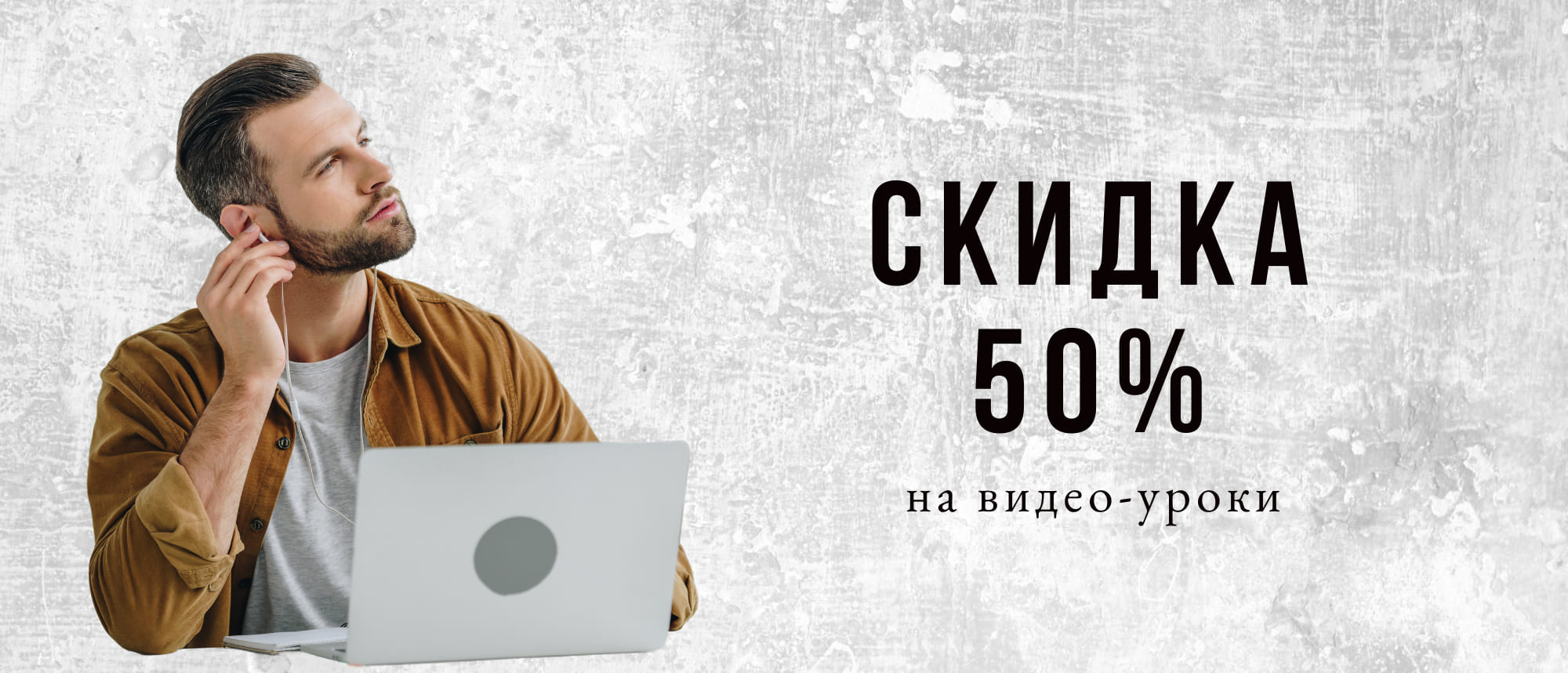 Скидка 50% на видео-уроки для слушателей очной формы обучения