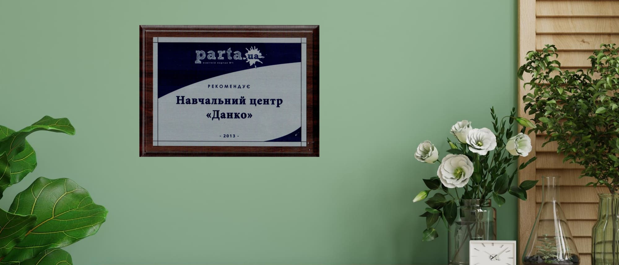 Parta.com.ua рекомендує